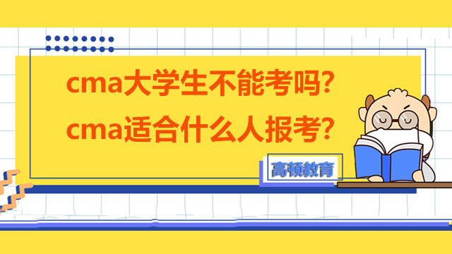 2022年cma大学生不能考吗？cma适合什么人报考？