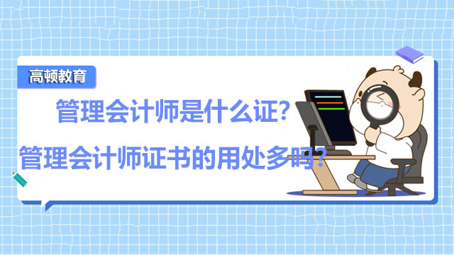 管理会计师是什么证？管理会计师证书的用处多吗？