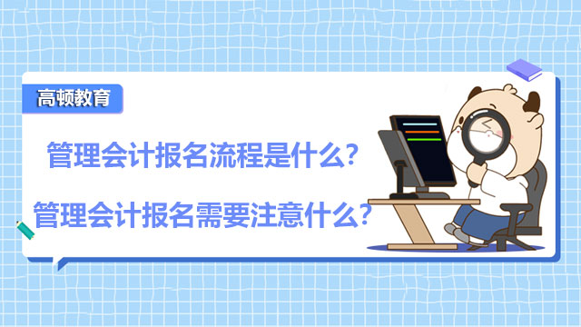 管理会计报名流程是什么？管理会计报名需要注意什么？