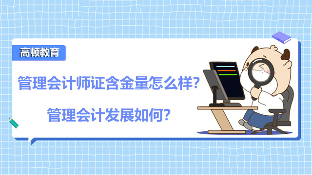 管理会计师证含金量怎么样？管理会计发展如何？