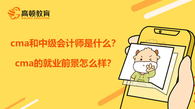 cma和中级会计师是什么？cma的就业前景怎么样？