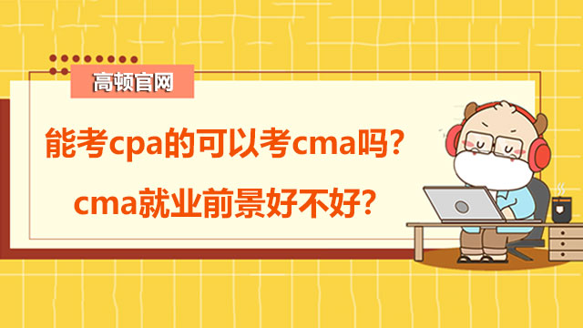 能考cpa的可以考cma吗？cma就业前景好不好？