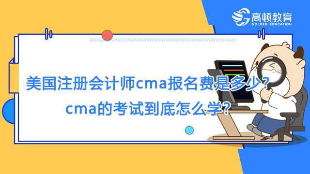 美国注册会计师cma报名费是多少？cma的考试到底怎么学？