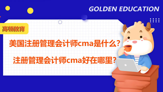 美国注册管理会计师cma是什么？注册管理会计师cma好在哪里？