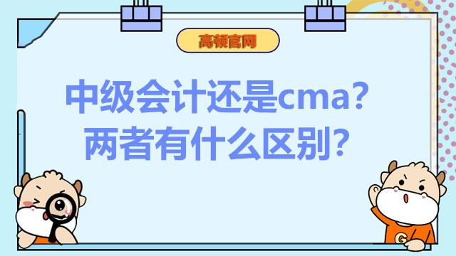 中级会计还是cma？两者有什么区别？