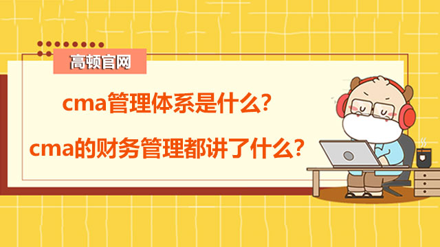 cma管理体系是什么？cma的财务管理都讲了什么？