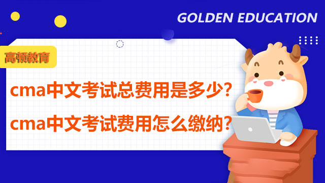 cma中文考试总费用是多少？cma中文考试费用怎么缴纳？