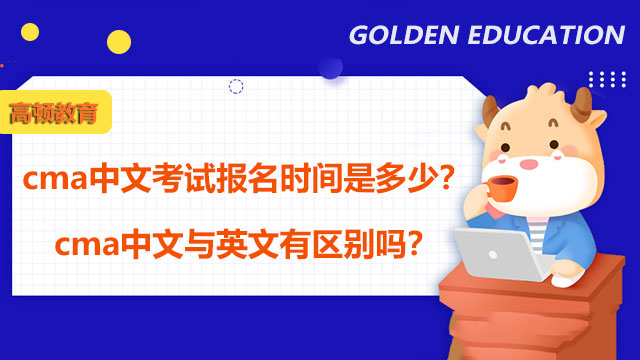 cma中文考试报名时间是多少？cma中文与英文有区别吗？