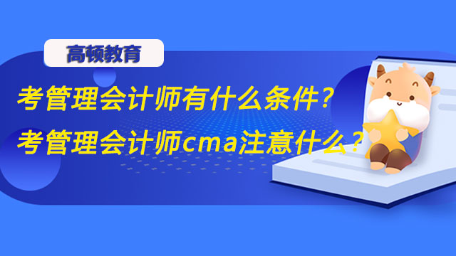 考管理会计师有什么条件？考管理会计师cma注意什么？