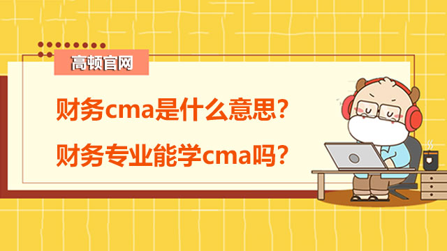 财务cma是什么意思？财务专业能学cma吗？