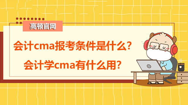 会计cma报考条件是什么？会计学cma有什么用？