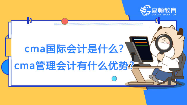 cma国际会计是什么？cma管理会计有什么优势？