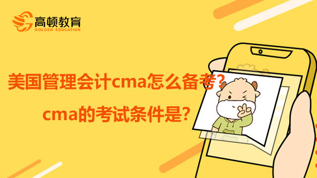 美国管理会计cma怎么备考？cma的考试条件是？