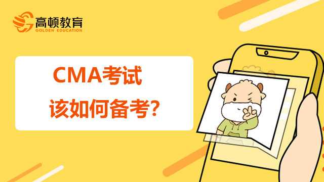 2022年CMA考试该如何备考？