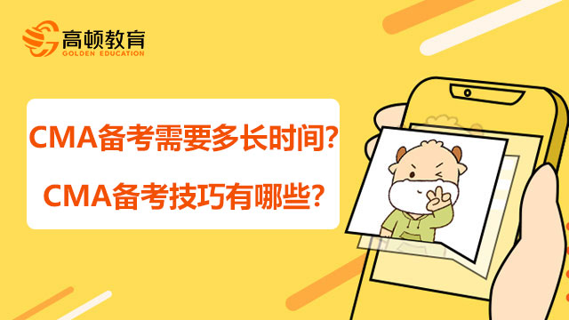 2022年cma备考需要多长时间？CMA备考技巧有哪些？