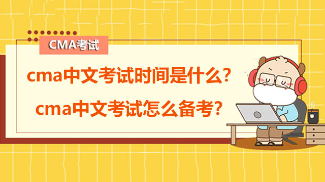 cma中文考试时间是什么？cma中文考试怎么备考？