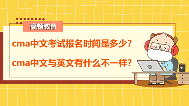 cma中文考试报名时间是多少？cma中文与英文有什么不一样？