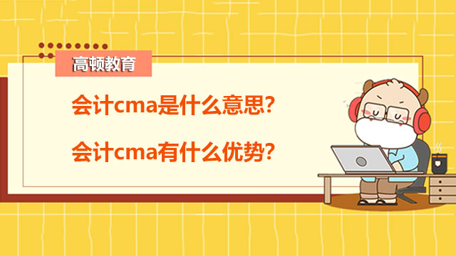 会计cma是什么意思？会计cma有什么优势？
