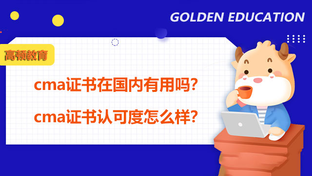 cma证书在国内有用吗？cma证书认可度怎么样？