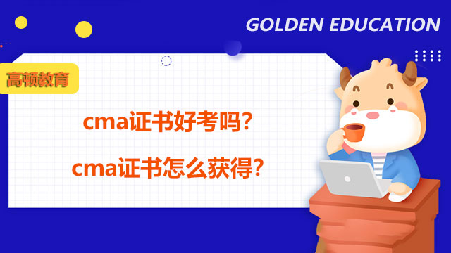 cma证书好考吗？cma证书怎么获得？
