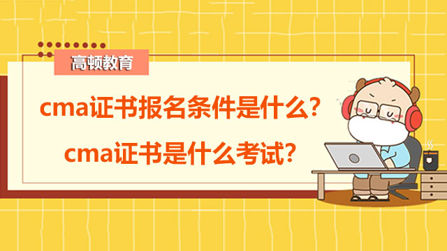 cma证书报名条件是什么？cma证书是什么考试？