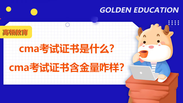 cma考试证书是什么？cma考试证书含金量咋样？