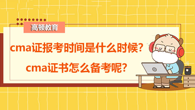 cma证报考时间是什么时候？cma证书怎么备考呢？