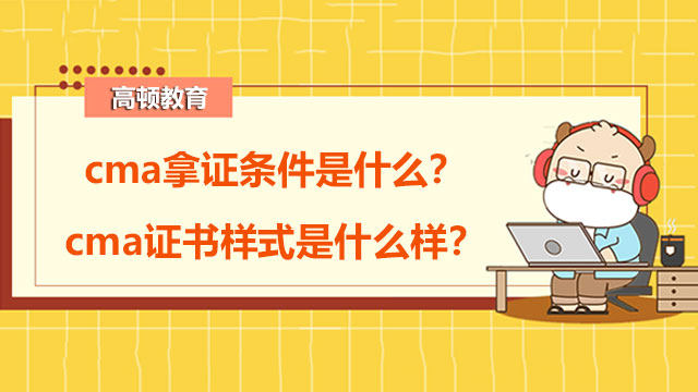 cma拿证条件是什么？cma证书样式是什么样？