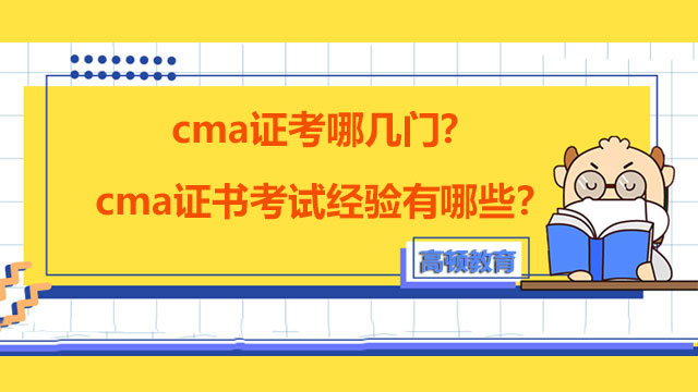 cma证考哪几门？cma证书考试经验有哪些？