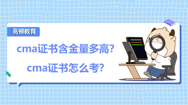 cma证书含金量多高？cma证书怎么考？
