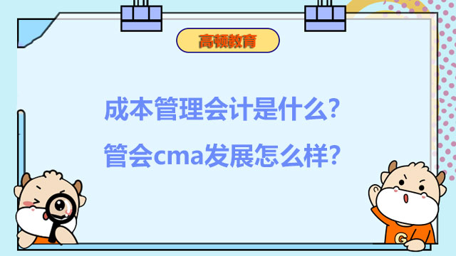2022年成本管理会计是什么？2022年管会cma发展怎么样？
