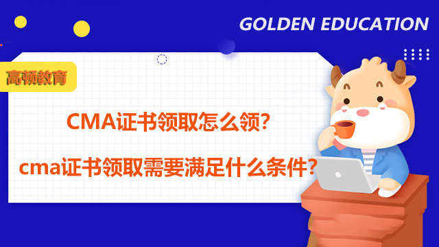 2022年CMA证书领取怎么领？2022年cma证书领取需要满足什么条件？
