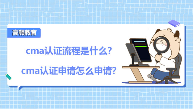 2022年cma认证流程是什么？cma认证申请怎么申请？