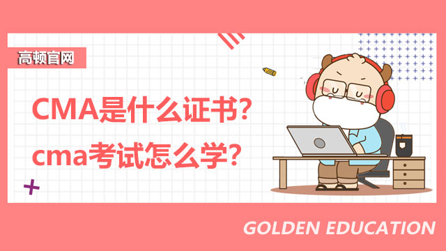 2022年CMA是什么证书？2022年cma考试怎么学？