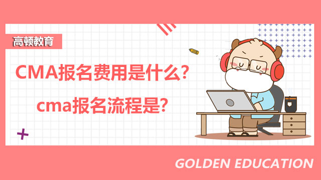 2022年CMA报名费用是什么？2022年cma报名流程是？