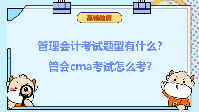 2022年管理会计考试题型有什么？2022年管会cma考试怎么考？
