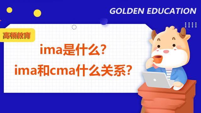 2022年ima是什么？2022年ima和cma什么关系？
