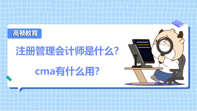 2022年注册管理会计师是什么？2022年cma有什么用？