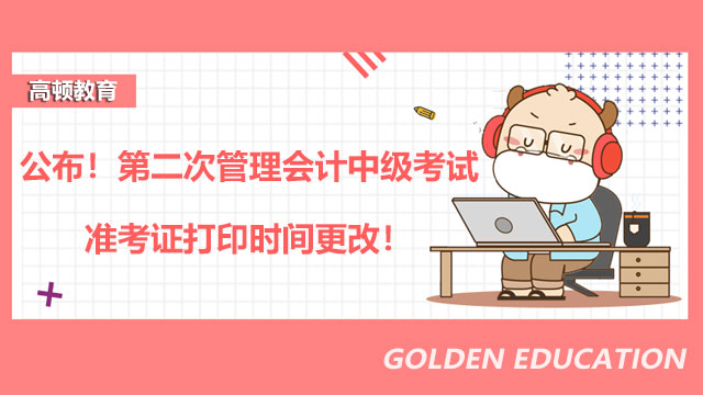 公布！第二次管理会计中级考试准考证打印时间更改！