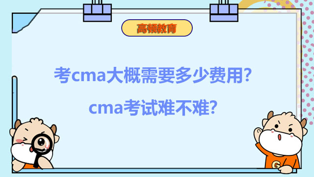 2022年考cma大概需要多少费用？2022年cma考试难不难？