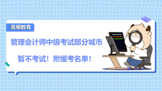 快讯！管理会计师中级11月27日考试部分城市暂不考试！附缓考名单！