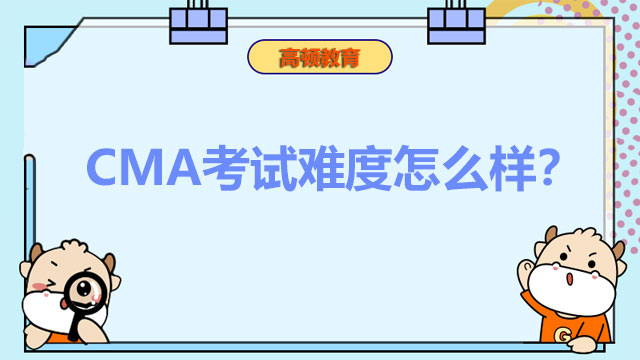 2022年CMA考试难度怎么样？