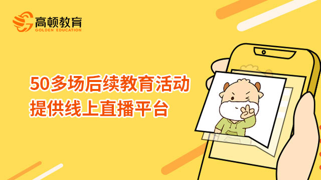 50多场后续教育活动