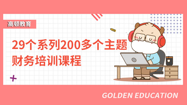 29个系列,200多个主题的财务培训课程