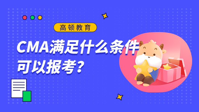 CMA满足什么条件可以报考？