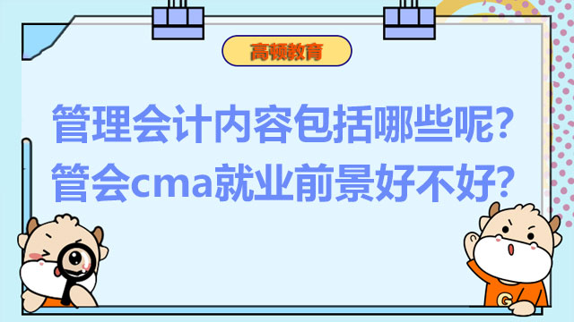2022年管理会计内容包括哪些呢？2022年管会cma就业前景好不好？