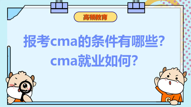 2022年报考cma的条件有哪些？2022年cma就业如何？