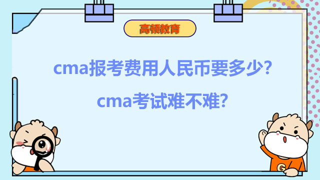 2022年cma报考费用人民币要多少？2022年cma考试难不难？