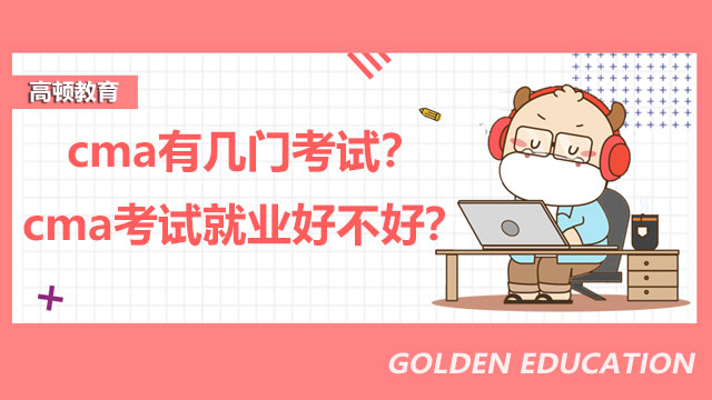 2022年cma有几门考试？2022年cma考试就业好不好？