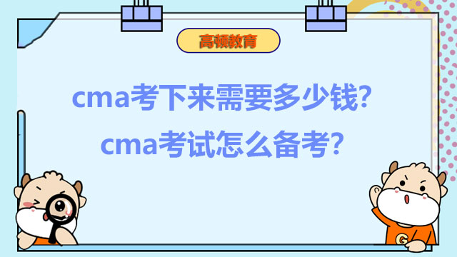 2022年cma考下来需要多少钱？2022年cma考试怎么备考？